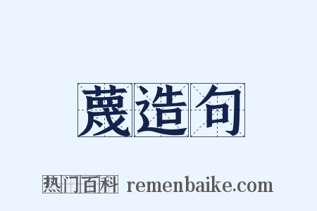 蔑造句是什么意思的图片